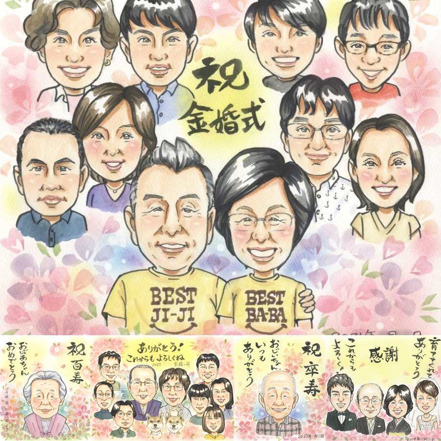 結婚記念日のお祝いに、大切な贈り物だから心を込めて仕上げます。 似顔絵 金婚式 贈り物 プレゼント 手描き 名入れ ギフト 結婚記念日 長寿 お祝い 誕生日 大人数 ご両親 ご夫婦 祖父 家族 下書き確認 修正無料 名入れ 似てる かわいい 喜ばれる 宝物 感謝 結婚50周年 一生もの 宝物 長寿 快気祝い 米寿祝い ブライダルギフト 記念日 闘病中の方への励まし 感謝の品 同窓会 お祝い返し