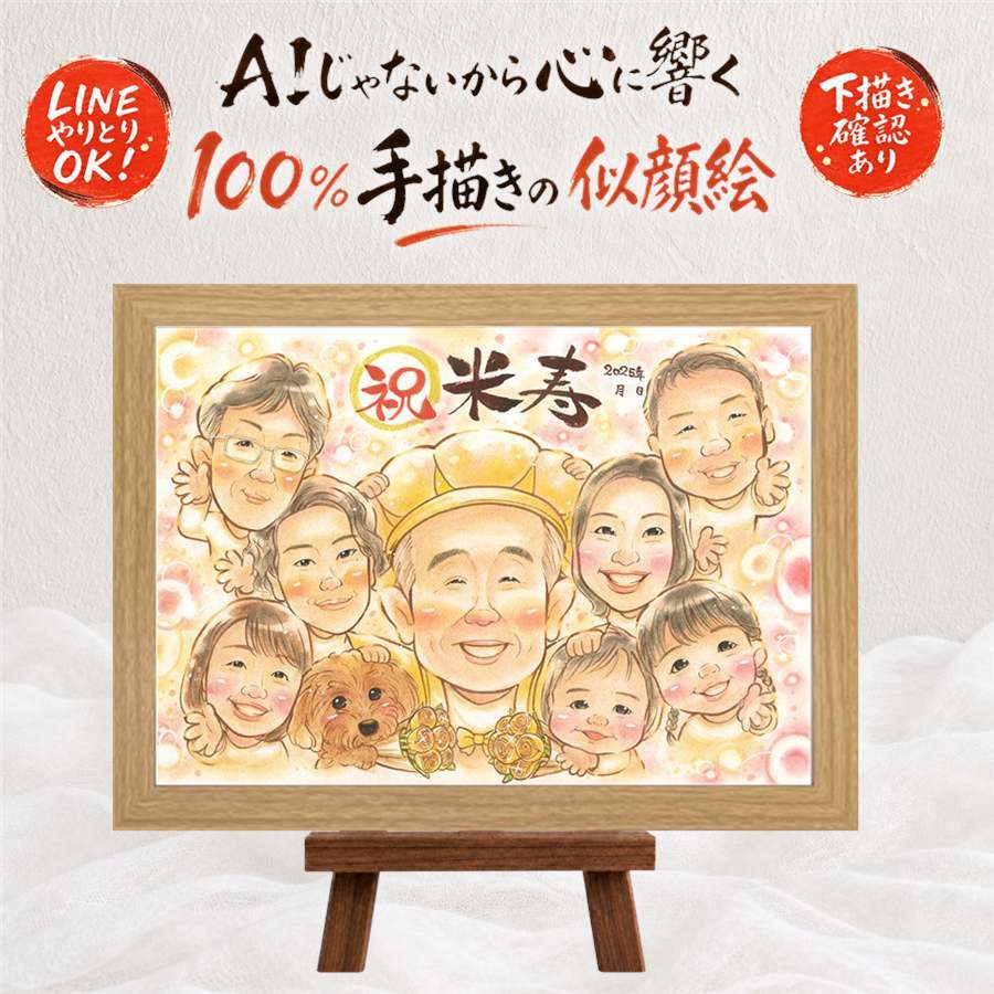 ギフト 米寿 似顔絵 贈り物 名入れ 手描き プレゼント 米寿 88歳 長寿 誕生日 長寿祝い 大人数 お父さん 家族 お母さん 両親 下書き確認 名入れ 修正無料 一生もの かわいい サプライズ 親孝行 88歳 長寿 思い出 同窓会 キレイ 贈答品 卒寿祝い 米寿祝い 白寿祝い 二次会 クリスマス 色紙 ウェディングギフト 節目 結婚祝い 闘病中の方への励まし