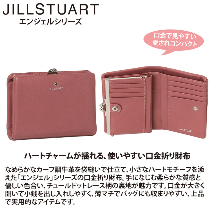 ジル スチュアート 財布 二つ折り レディース 牛革 エンジェル 口金 ハート ギフト JILL STUART