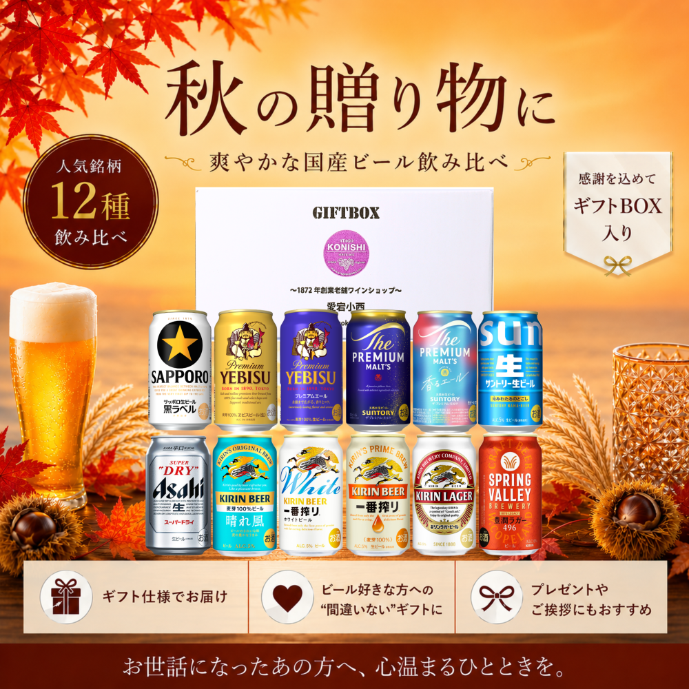 【送料無料※一部地域除く】国産ビール 飲み比べ 350ml 12缶 ギフトセット オリジナルボックス入り【老舗酒販店がセレクト】人気銘柄 詰め合わせ ギフト対応可 誕生日 父の日 お中元 お歳暮