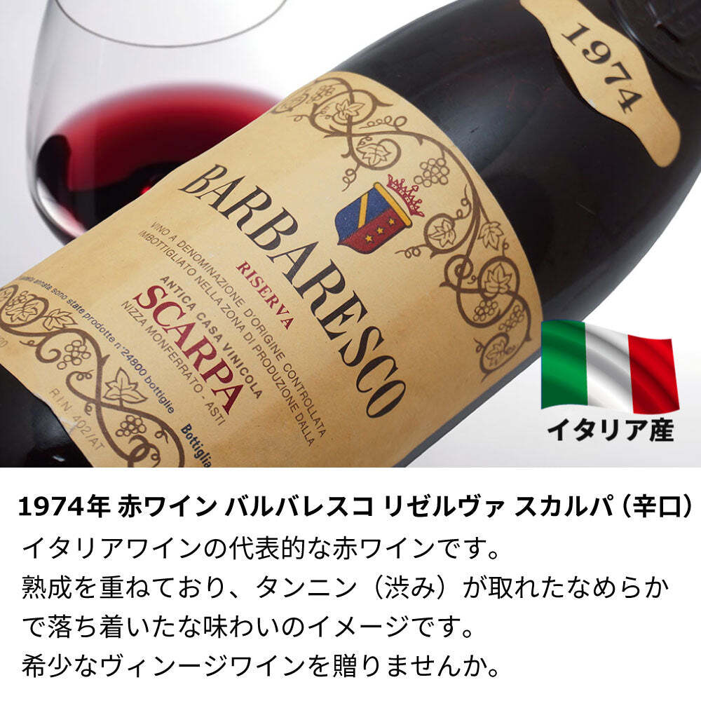 1974年 名前入り彫刻 生まれ年 赤ワイン バルバレスコ リゼルヴァ スカルパ 辛口 昭和49年 名入れ 誕生日プレゼント ワインセット 木箱入【送料無料】