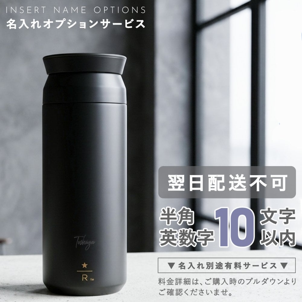 名入れ スターバックス リザーブ トラベルタンブラー 500ml ブラック STARBUCKS RESERVE KINTO 水筒 真空二重構造 保温 保冷 ステンレスボトル マグボトル 漏れ防止 360度飲み口 メンズ レディース スタバ ギフト プレゼント 誕生日 父の日 母の日 退職祝い 記念品 正規品