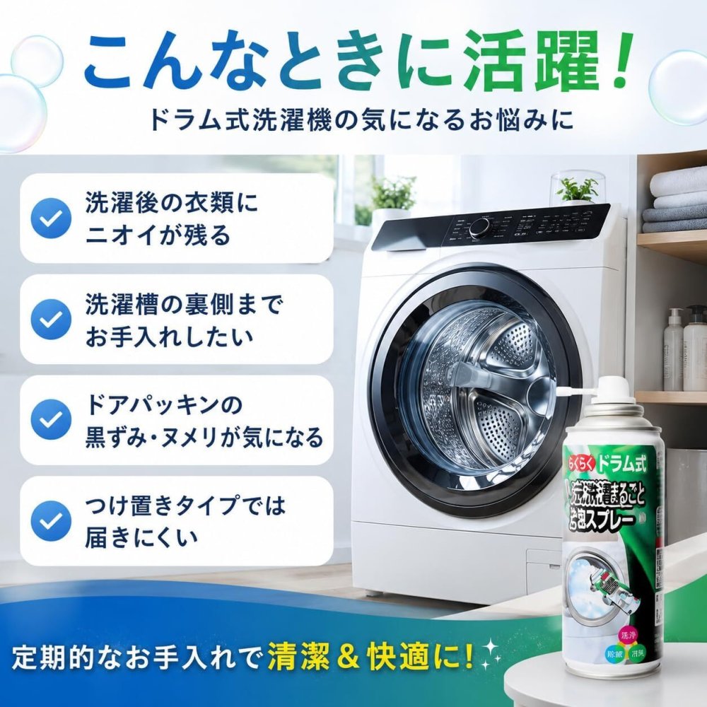 らくらくドラム式洗濯槽まるごと泡スプレー 220ml ドラム式洗濯機用 日本製