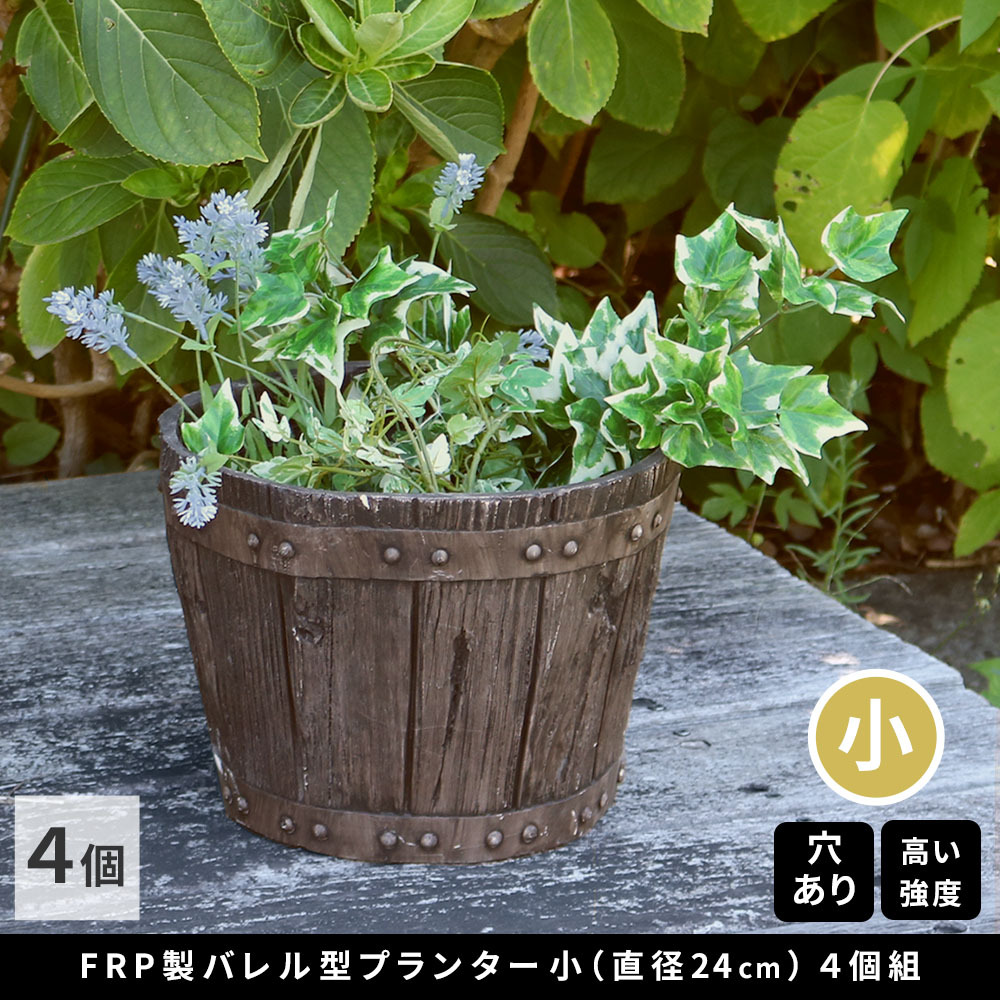 バレル型プランター frp製 小 4個 EBP-24-4P-DBR 直径24 高さ17 8号 軽量 アンティーク 円形 樽型 深型 植木鉢 鉢 グラスファイバー プランターカバー ガーデン おしゃれ 庭 ベランダ 屋外 家庭菜園 新生活