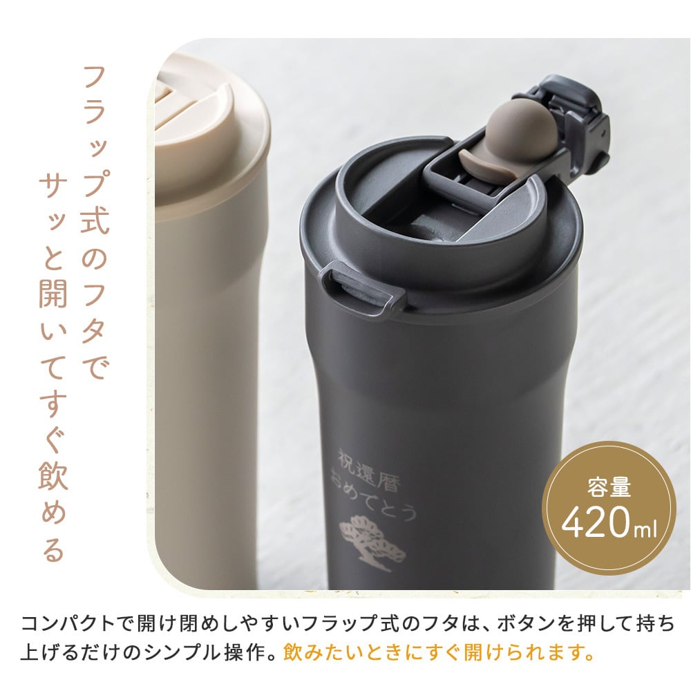 タンブラー 名入れ サーモス THERMOS 還暦祝い ペア 真空断熱 420ml JDM-421 ステンレス セラミック 名前入り 名入れ無料 名前刻印 タンブラー 敬老 還暦 古希 古希 喜寿 米寿 長寿祝い 誕生日 退職祝い 送別 贈り物 プレゼント ギフト 父の日 2026 プレゼント