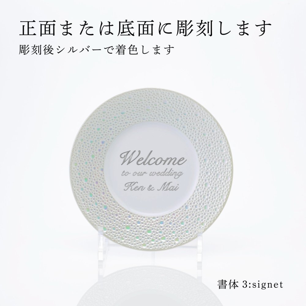 BERNARDAUD ベルナルド エキュムパール パンプレート 16cm 単品 名入れ彫刻代込み 名前 彫刻 刻印 プレゼント ギフト 記念日 高級 ブランド 開店祝 新築祝 誕生日 お皿 プレート インテリア パン皿 パール婚