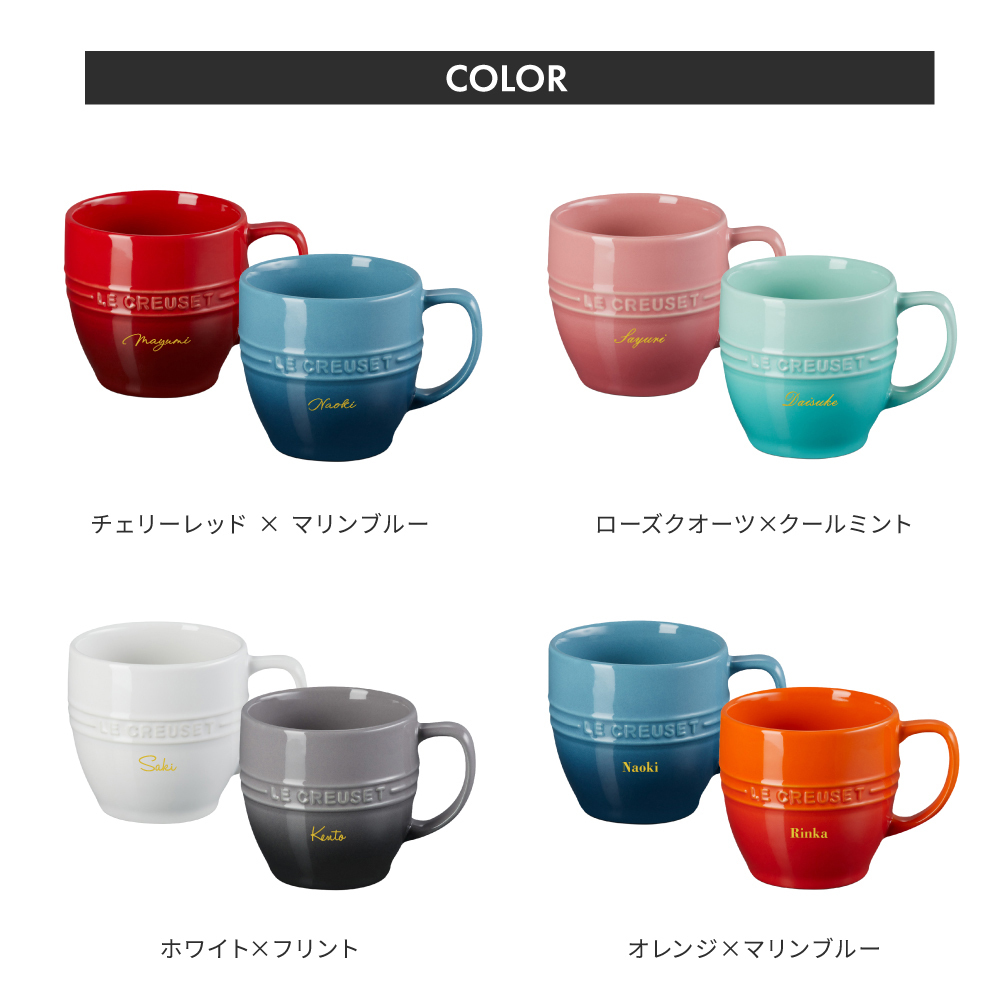 名入れ マグカップ ル・クルーゼ レジェ・マグ ル・クルーゼ ペア セット 大きめ 350ml 耐熱 電子レンジ オーブン 陶器 カップ 食洗機対応 誕生日 結婚祝い 退職祝い 定年 長寿 昇進 お祝い プレゼント ギフト おしゃれ かわいい カップル 夫婦 パートナー 