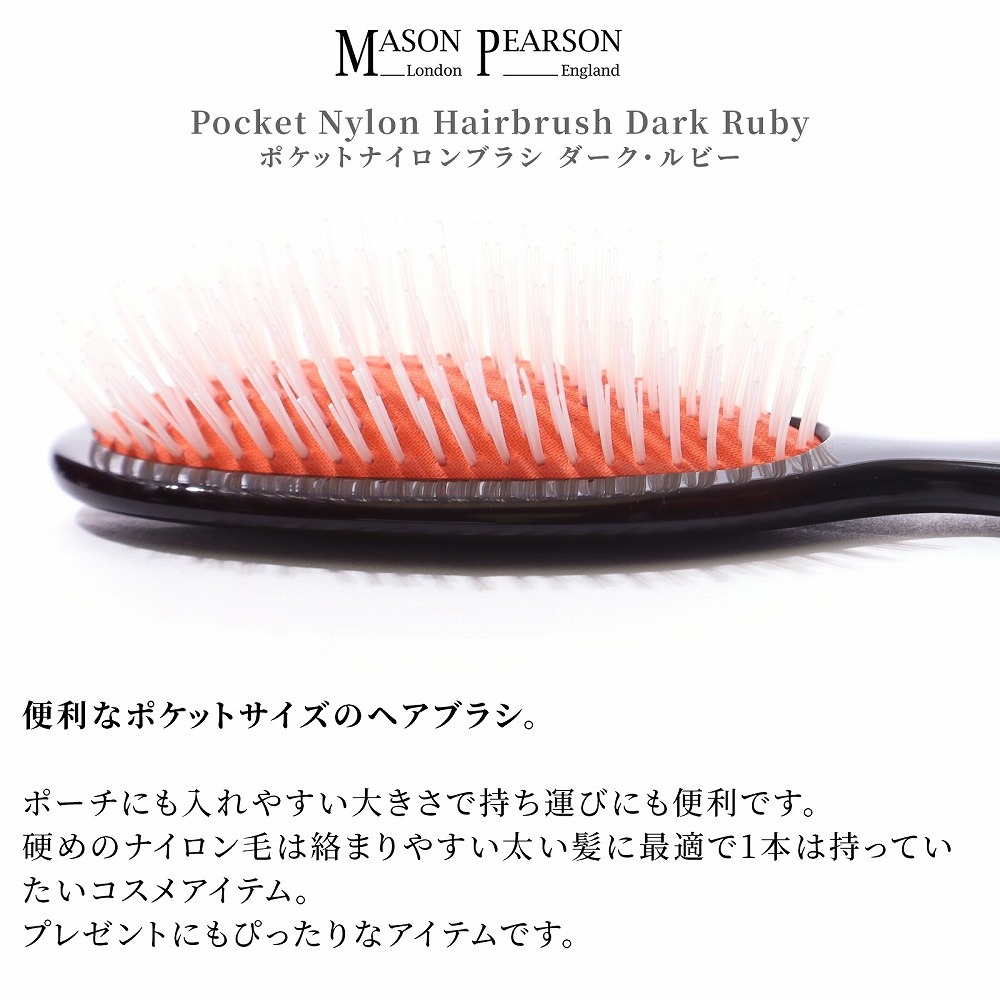【名入れ可・ラッピング無料】MASON PEARSON メイソンピアソン ポケットナイロン N4 ダーク・ルビー ヘアブラシ 英国製 高級 ギフト コスメ 美容 誕生日 プレゼント 女性 彼女
