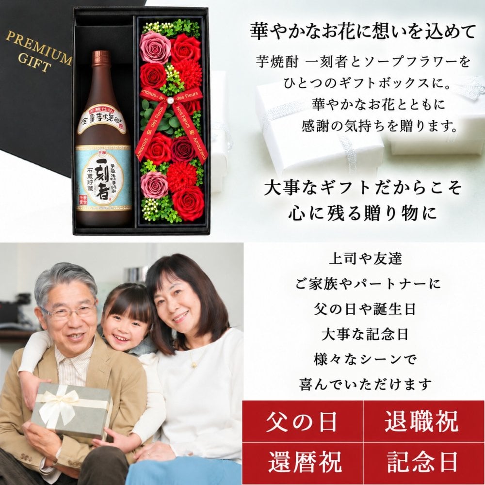 芋焼酎 一刻者 720mlセット お酒 焼酎 ギフト記念日 おしゃれ 珍しい プレゼント ソープフラワー フラワーボックス 花 お花 定年退職 還暦祝い 退職祝い 男性 女性 お祝い 古希 喜寿 傘寿 米寿 卒寿 白寿 百寿