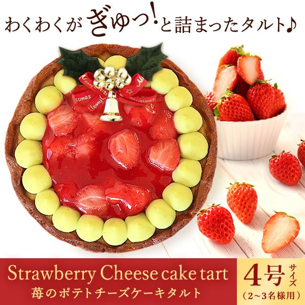 ＼早割！／ クリスマスケーキ クリスマスプレゼント 予約 2026 苺 チーズ タルト チーズタルト チーズケーキ ピスタチオ 黄緑 甘酸っぱい オリジナル ストロベリー コンポート 4号2～3人 スイーツ お菓子 洋菓子 可愛い かわいい おしゃれ おいもや