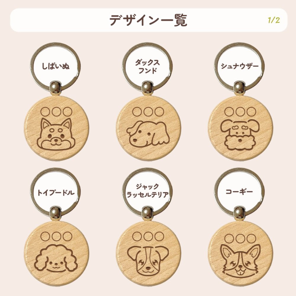 【いぬシリーズ】お名前キーホルダー ＋150円で裏面彫刻OK！木製ネームタグ｜名入れ 文字入れ 彫刻 刻印 メッセージ 一言 記念品 席札 結婚式 プレゼント プチギフト