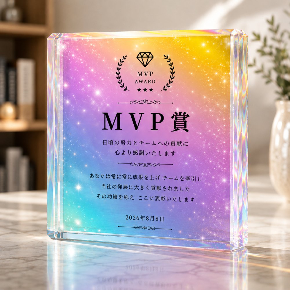 MVP賞 ガラスブロック 社内表彰 会社 応接室 法人 功労賞 名入れギフト 誕生日 プレゼント 送別会 高級 創立記念 開業祝い オフィス 写真 ロゴ入り オーダーメイド 記念盾 永年勤続 ビジネス 感謝 オリジナル 表彰状 おしゃれ 記念品贈呈 法人ギフト サプライズ 受賞記念 受付 贈り物 記念日 表彰 表彰式 エントランス 永年勤続表彰 周年記念 カウンター 記念品 取引先 社員【c11】