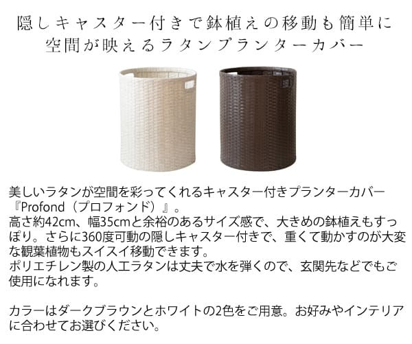 ガーデン エクステリア プランターカバー ラタン調 リゾート 観葉植物 ホワイト ダークブラウン キャスター付き プランタースタンド ラタンプランターカバー ラタン 花台 植木鉢スタンド 鉢植え