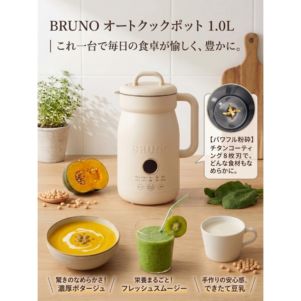 【ラッピング無料】BRUNO オートクックポット 1.0L BOE125-IV 自動調理ポット スープメーカー 豆乳メーカー キッチン家電 ギフト 結婚祝い 引っ越し祝い 出産祝い