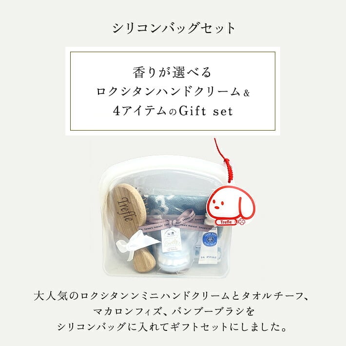 【今だけオリジナルチャーム付】ロクシタン ハンドクリーム ギフトセット 女性 誕生日プレゼント タオル バスフィズ ブラシ シリコンバッグ ラッピング済 人気のロクシタンと毎日使える可愛い雑貨をひとつに。選べるミニハンドクリーム、タオル、バスフィズ、ブラシを便利なシリコンバッグに詰めた、そのまま贈れる大人可愛い実用派ギフト