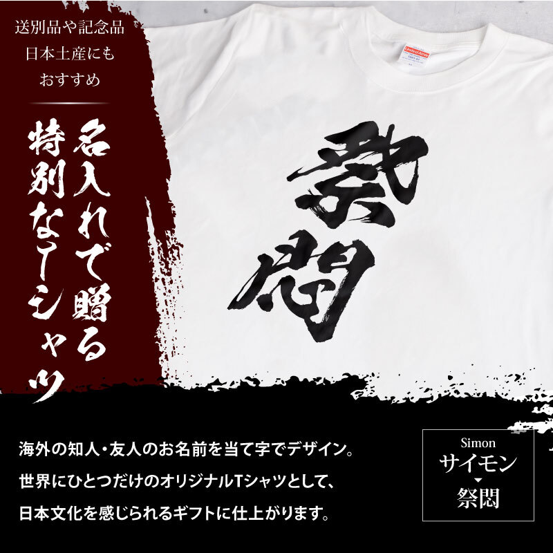 【名入れ】お土産 Tシャツ 外国人 漢字に変換 当て字名前 筆文字 オーダーメイド 半袖 和風 日本土産 海外 ギフト ホームステイ 誕生日 送別 歓迎 記念品 サプライズ おみやげ おもしろ XS～XXXL《 漢 -OTOKO- Tシャツ 》 【5営業日出荷】