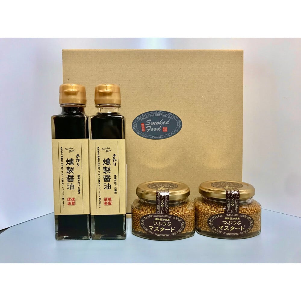 燻製ギフトC つぶつぶマスタード 110g（×2個）燻製醤油 150ml（×2本）調味料・醤油 プレゼント【送料無料※一部地域除く】