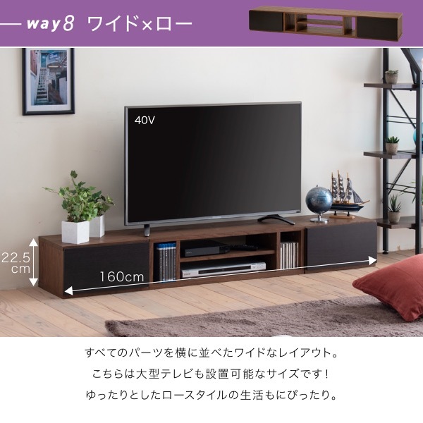 テレビ台 テレビボード 1台で8通りの組み合わせ 本体と引出しを積み重ねて、時には並べて、時には別々に。用途に合わせて変身する伸縮自在のTVボード