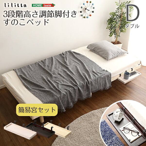 簡易宮セット パイン材脚付きすのこ Lilitta-リリッタ- LPS-TN-01D--NA ナチュラル ダブル ホームテイスト 家具 インテリア 脚付き シングル 湿気 パイン材 木製 3段階調整 新生活