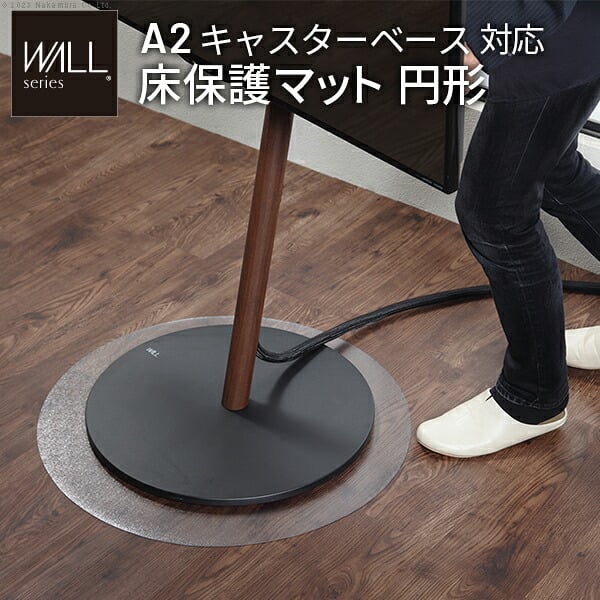 WALL A2対応キャスターモデル用床保護マット サークルタイプ(Sサイズ) テレビ台 テレビスタンド 部品 パーツ フローリング 床保護パネル 床 シート 傷防止 キズ防止 汚れ防止 保護 WALLオプション SEVENSTAND セブンスタンド 家具 新生活
