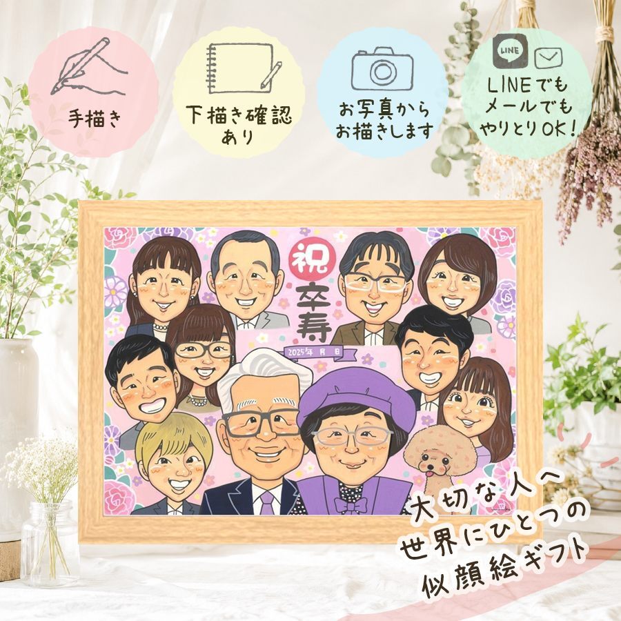 誕生日のお祝いに、似顔絵でお祝いに花を添えませんか。 似顔絵 贈り物 卒寿祝い 名入れ ギフト 手描き プレゼント 誕生日 記念日 お祝い 長寿 白寿 大人数 祖父母 ご両親 孫 修正無料 名入れ 下書き確認 かわいい 一生もの サプライズ 喜ばれる 卒寿祝い 宝物 長寿 90歳 カラフル バレンタインデー 百寿祝い 節目 白寿祝い 米寿祝い イラスト 結婚祝い 色紙 同窓会 お祝い返し