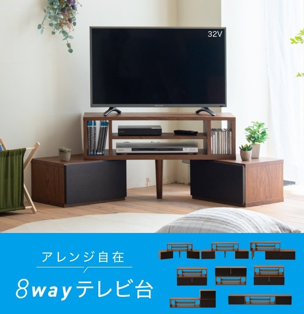 テレビ台 テレビボード 1台で8通りの組み合わせ 本体と引出しを積み重ねて、時には並べて、時には別々に。用途に合わせて変身する伸縮自在のTVボード