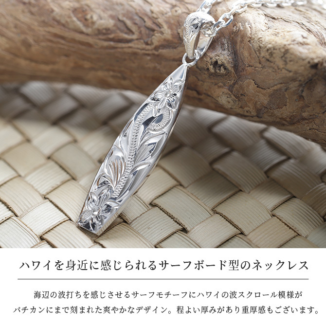 ハワイアンジュエリー シルバー ネックレス 刻印 無料 誕生石入れ可 サーフボード バチカン彫模様 シルバー925 チェーン別売 BY THE SEA バイザシー 彼女 妻 女性 レディース 誕生日 プレゼント ハロウィン 【品番：SP326】