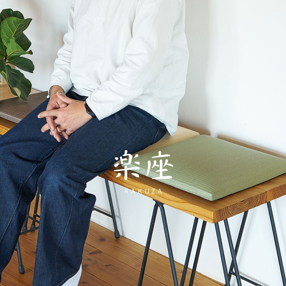 畳クッション 楽座 らくざ 日本製 約39×39×5cm 水拭きできる い草風 座布団 樹脂畳 極美爽 アンモニア消臭 耐久性 毛羽立ちにくい 高反発ウレタン 滑りにくい ダニ カビ対策 和室 洋室 リビング 飲食店 旅館 業務用 全4色 来客向け