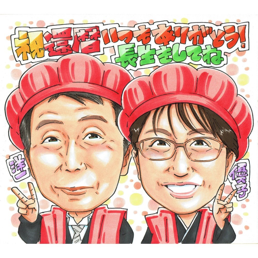 お急ぎ 還暦祝い プレゼント 60歳 夫婦 両親 下書き確認なし 赤いちゃんちゃんこ 感謝 似顔絵 手描き 手書き 名入れ 記念品 世界に一つ 額縁も選べる メッセージカード｜父 母 子供から 誕生日 長寿祝い 六十歳 6名まで