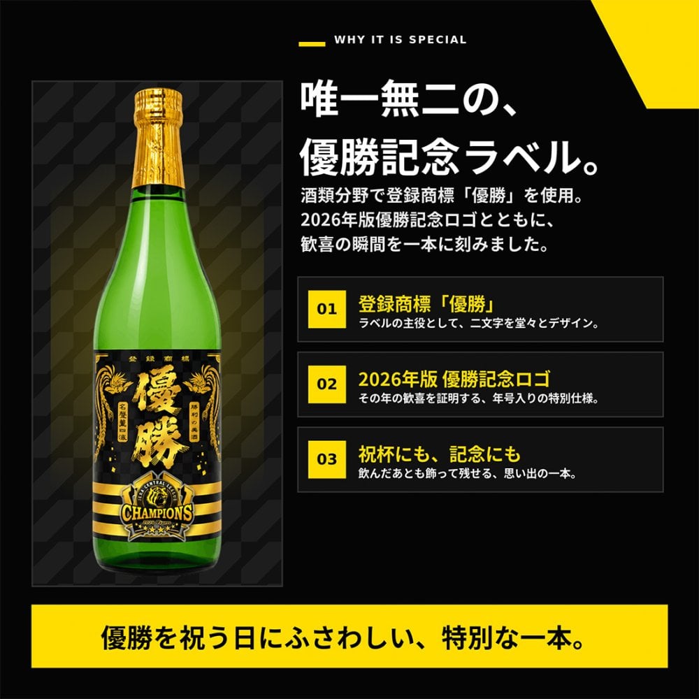 阪神タイガース 2026年リーグ優勝記念ラベル酒「勝利の美酒 優勝」 720ml