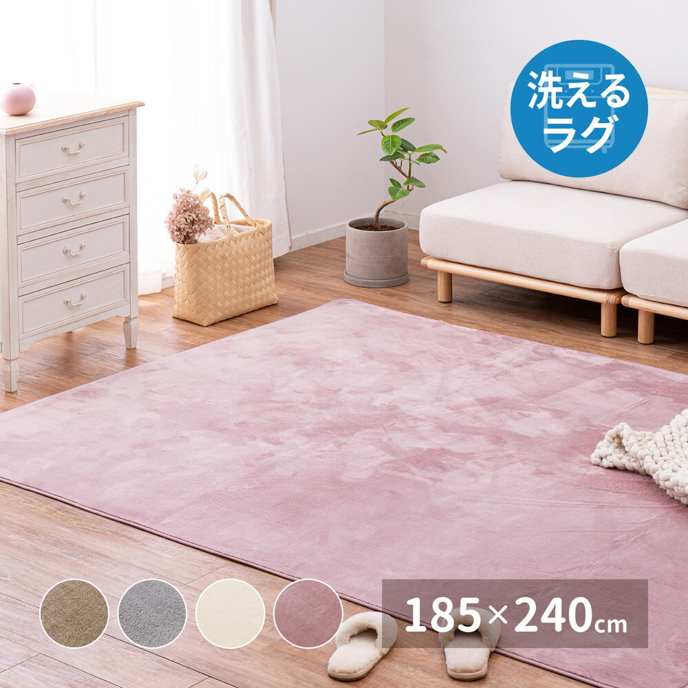 ラグ カーペット 洗える メレンゲタッチ 約185×240cm 洗濯機で洗える ウォッシャブル 滑り止め付き フランネル ホット カバー 新生活