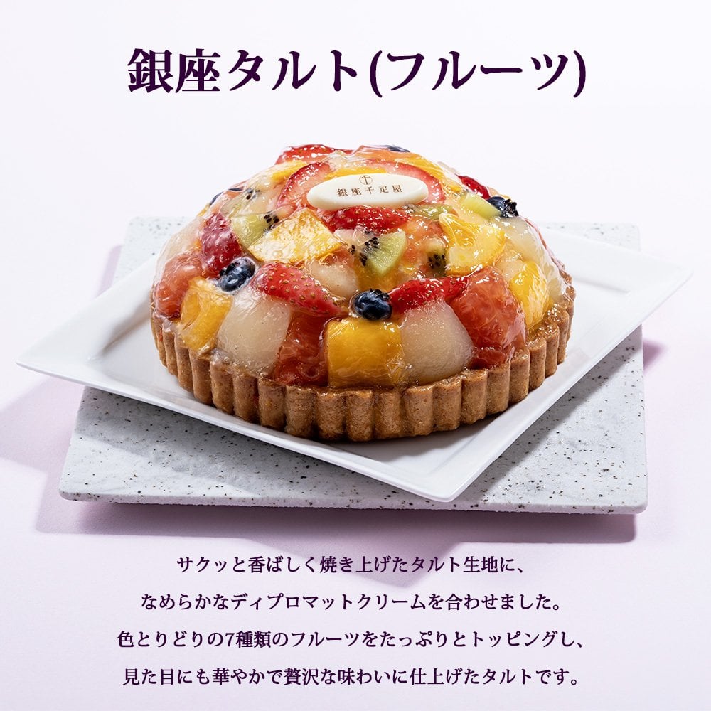 敬老の日 プレゼント 銀座千疋屋 銀座タルト フルーツ 5号 直径15cm 1台 7種のフルーツ マンゴー グレープフルーツ 洋ナシ 苺 オレンジ キウイ ブルーベリー フルーツタルト タルトケーキ 洋菓子 スイーツ お取り寄せ ギフト プレゼント お歳暮 内祝い 誕生日 クリスマス