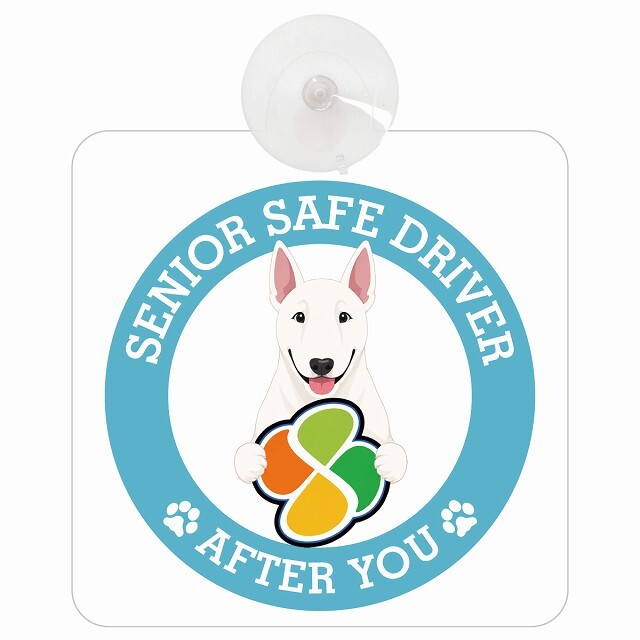 カーサイン 高齢者マーク SENIOR SAFE DRIVER ブルテリア 車内用 吸盤タイプ 収れん火災防止タイプ 肉球 日本製 車 ステッカー