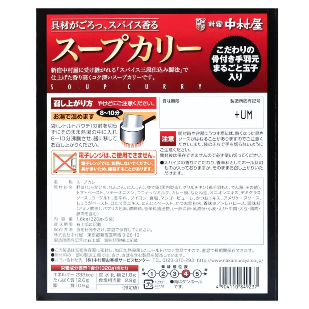 新宿中村屋  スパイス香る スープカリー 手羽元と玉子入り 5パック 常温保存可 辛味順位  (5段階中 4)   #14153   贅沢なレトルトカレー 実用的 レトルトカレー [賞味期限:20270125迄]