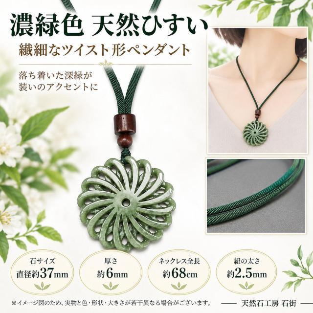天然石ひすい本翡翠ツイスト彫りペンダントトップ紐ネックレス全長約68cm