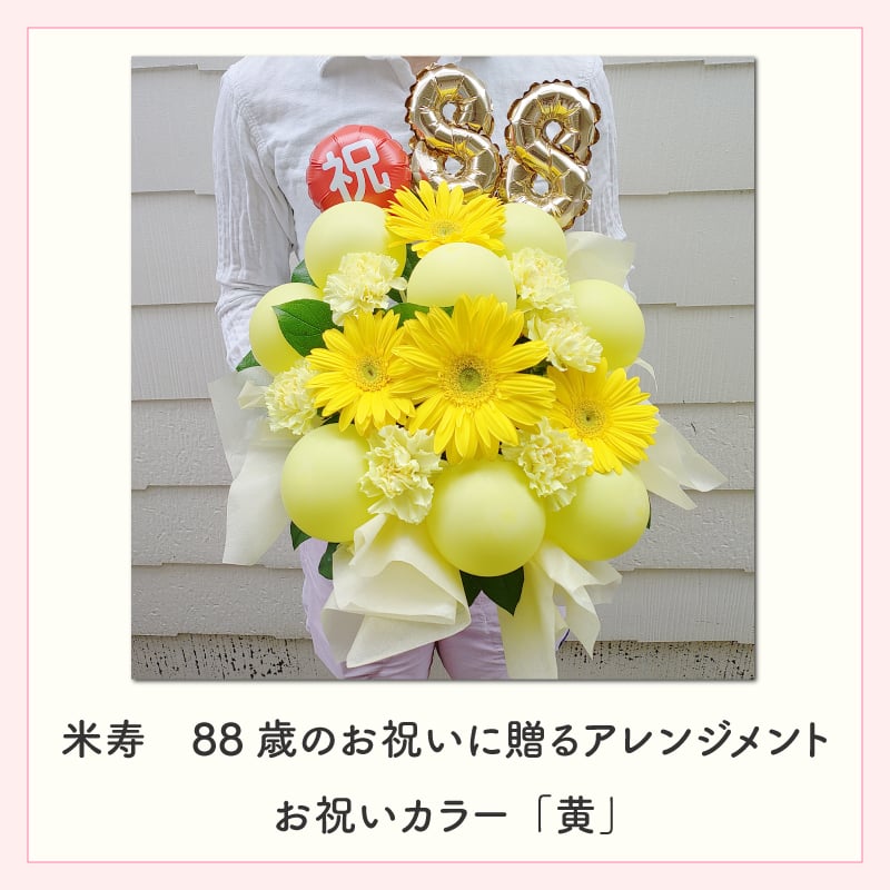 【長寿のお祝い】【年齢バルーン入り】【クール便】【Sサイズ】【送料込み】フラワーアレンジメント 慶寿 還暦 古稀 古希 喜寿 傘寿 米寿 卒寿 白寿 祝い 誕生日 お花 ギフト アレンジメント フラワー プレゼント 赤 紫 黄 白 父 母 祖父 祖母 バルーン バルーン入り