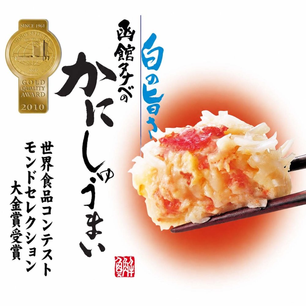 函館タナベ食品 かにしゅうまい （8個入り）　モンドセレクション最高金賞 蒸しシュウマイ 揚げし ゅうまい 電子レンジで調理 北海道 蟹シュウマイ 焼売
