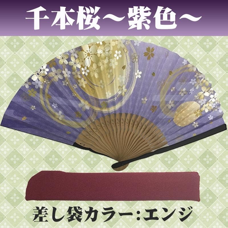 敬老の日 送料無料 名入れ 扇子 千本桜 ピンク 紫色 黒色 紙扇子 桜模様 名前入り プレゼント 女性用 着物 浴衣 和小物 レディース 桜柄 和装 かわいい 記念品 ノベルティ 誕生日プレゼント 贈り物 ギフト おしゃれ お洒落 おすすめ /扇子/ ネコポス