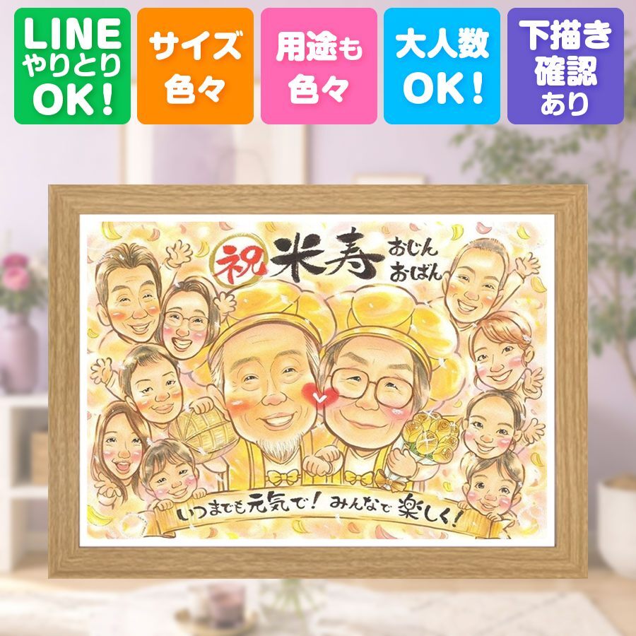 誕生日のお祝いに、似顔絵の記念品を贈りませんか。 ギフト 米寿 似顔絵 プレゼント 手描き 贈り物 名入れ 誕生日 お祝い 記念日 長寿 大人数 ご両親 祖父母 孫 修正無料 下書き確認 名入れ 一生もの かわいい 宝物 そっくり 宝物 88歳 傘寿 米寿祝い メモリアルギフト 白寿祝い 大量注文 百寿祝い キレイ 古希祝い 長寿祝い お祝い返し 卒寿祝い バレンタインデー 引っ越し 同窓会