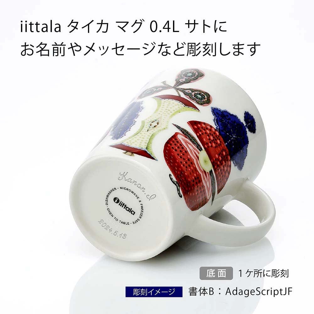 【ラッピング無料】【名入れ代込み】iittala イッタラ タイカ マグ 0.4L サト 名前 名入れ 彫刻 刻印 名入れギフト プレゼント マグカップ 誕生日 お祝い 記念日 かわいい おしゃれ 人気 北欧 ノベルティ 母の日 敬老の日 ノベルティ クリスマス ホワイトデー