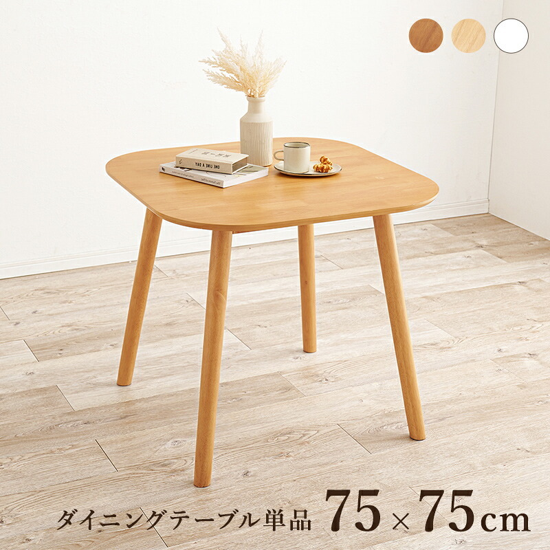 ダイニングテーブル 単品 2人用 75cm幅 カフェ風 正方形 木製 天然木 おしゃれ 北欧 モダン コンパクト 省スペース 2人掛け 机 食卓テーブル 作業台 1人暮らし リモートワーク リビングテーブル つくえ 家具 インテリア 新生活