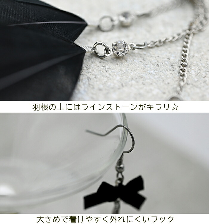 ピアス 羽根 フェザー 羽飾り（黒×リボン）レディース メンズ ビジュー チェーン ハロウィン コスプレ クリスマス パーティーウエディング バンド ライブ 衣装 痛くなりにくいアクセサリー プレゼント