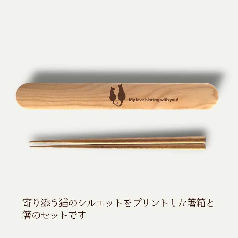 【お名入れ可能】Fave 猫 木の箸・箸箱 21cm 19cm 天然木 ヘムロック 箸 箸箱 お弁当 オリジナル 親子猫 ペット 動物 アニマル クリスマス