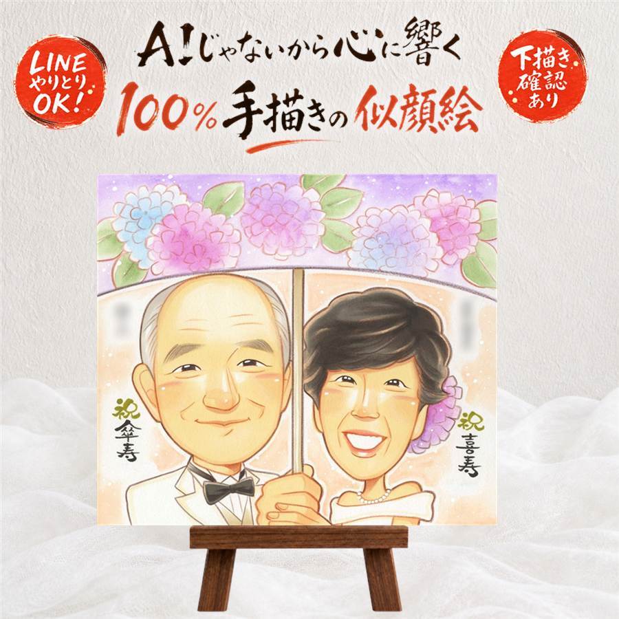 誕生日のお祝いに、とっておきの似顔絵を贈りませんか。 似顔絵 喜寿祝い プレゼント 名入れ 贈り物 手描き ギフト 誕生日 敬老の日 記念日 長寿 お祝い 祖父母 家族 ご両親 修正無料 下書き確認 名入れ 喜ばれる そっくり 親孝行 実績多数 傘寿 喜寿祝い 宝物 77歳 キレイ 引っ越し ウェディングギフト 贈答品 大人数 初任給 イラスト お祝いの品 節目 ブライダルギフト 百寿祝い