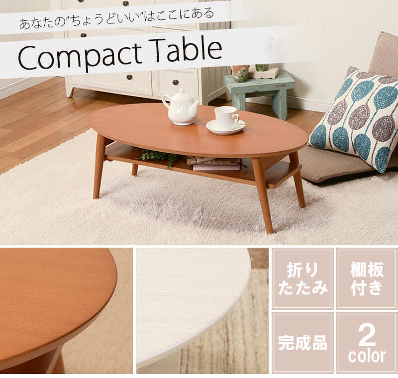 テーブル 楕円 折りたたみ ロー おしゃれ 折れ脚 幅90cm 省スペース コンパクト オーバル カフェ センター リビング 木製 持ち運び ホワイトウォッシュ ナチュラル 北欧 一人暮らし 姫系