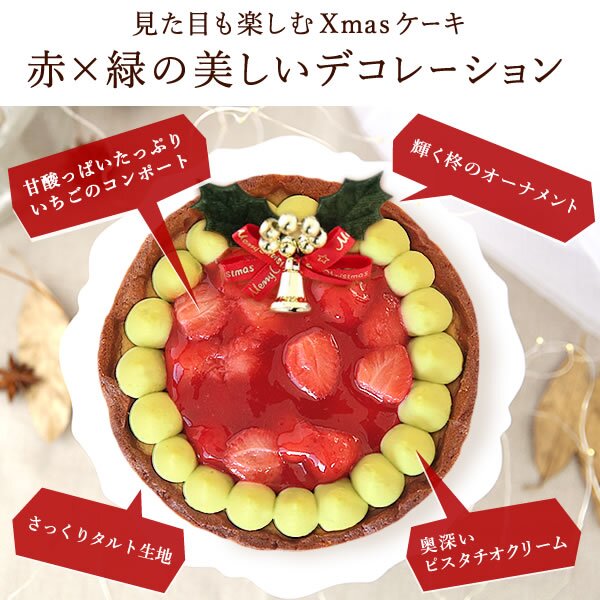 ＼早割！／ クリスマスケーキ クリスマスプレゼント 予約 2026 苺 チーズ タルト チーズタルト チーズケーキ ピスタチオ 黄緑 甘酸っぱい オリジナル ストロベリー コンポート 4号2～3人 スイーツ お菓子 洋菓子 可愛い かわいい おしゃれ おいもや