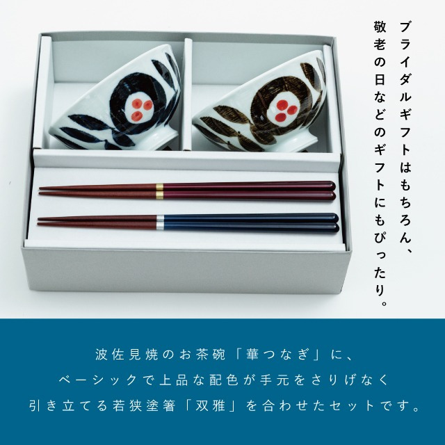 【公式】華つなぎ夫婦茶碗ギフト ギフトラッピング込み 日本製 波佐見焼 食器セット 磁器 夫婦箸 天然木 食洗機対応 電子レンジ対応 CDF etendue CDFエタンデュ ビスク