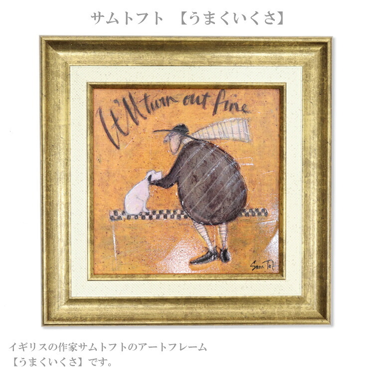 アートフレーム サムトフト うまくいくさ st-04021 絵画 ギフト アート おしゃれ 北欧 インテリア お部屋