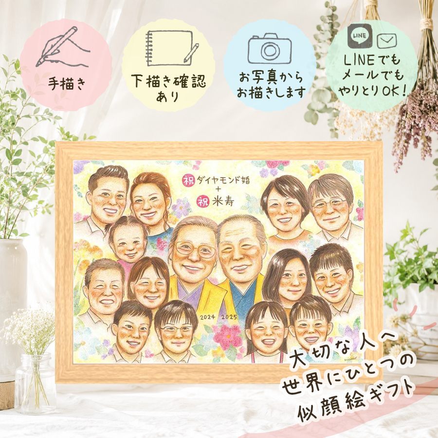 ギフト 似顔絵 米寿祝い プレゼント 贈り物 手描き 名入れ 米寿 誕生日 長寿祝い 88歳 長寿 大人数 家族 お父さん お母さん 両親 名入れ 下書き確認 修正無料 宝物 一生もの 実績多数 かわいい 長寿 88歳 思い出 感動 感激 贈答品 喜寿祝い 快気祝い イラスト 感謝 キレイ ブライダルギフト 喜ばれる 引っ越し オーダーメイド メモリアル オリジナル