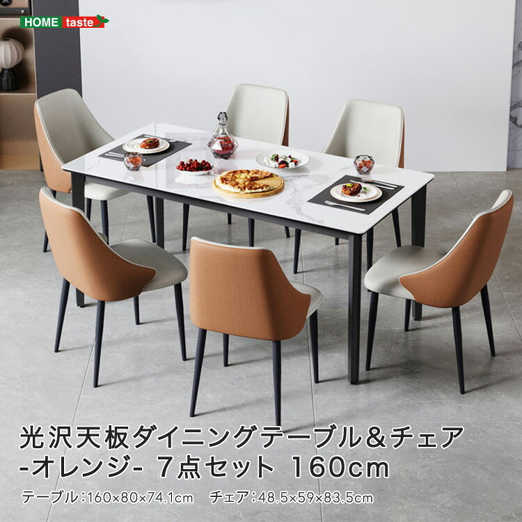光沢天板ダイニングテーブル＆チェア-オレンジ- 7点セット 160cm 新生活